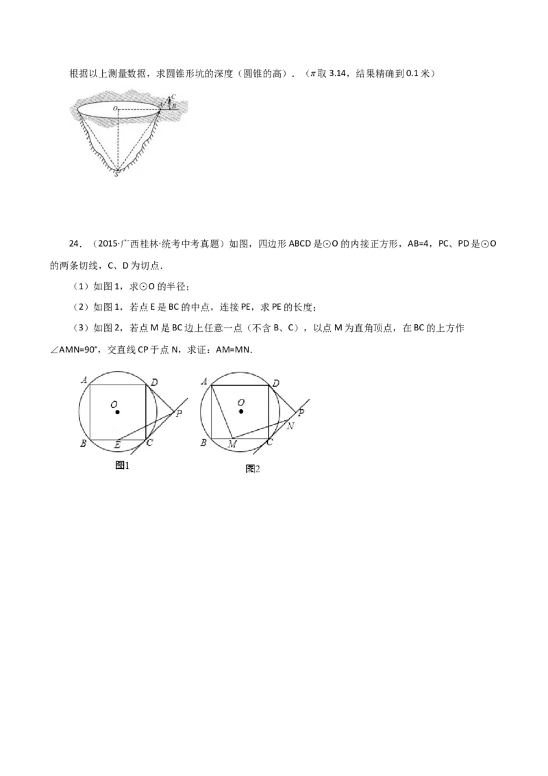 专题24.37圆锥的侧面积（直通中考）-（人教版）_人教版数学九年级上册_版本二_九年级数学上册（人教版）_专题突破练习-V4_2024版