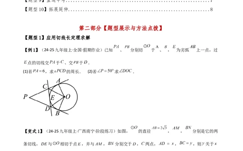 专题24.12切线长定理（2大考点10类题型）（知识梳理与题型分类讲解）（人教版）（学生版）_人教版数学九年级上册_版本二_九年级数学上册（人教版）_专题突破练习-V4_2025版