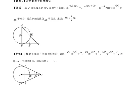 专题24.12切线长定理（2大考点10类题型）（知识梳理与题型分类讲解）（人教版）（学生版）_人教版数学九年级上册_版本二_九年级数学上册（人教版）_专题突破练习-V4_2025版