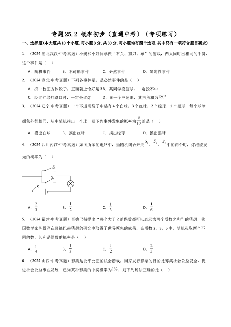 专题25.2概率初步（直通中考）（专项练习）-（人教版）_人教版数学九年级上册_版本二_九年级数学上册（人教版）_专题突破练习-V4_2025版
