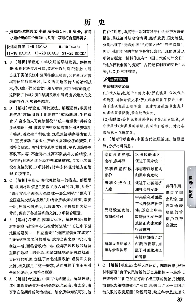 历史-26云南黑白卷-黑卷答案-7_2026中考押题卷合集_2026中考黑白卷合集_2026版初中《万唯黑白卷》7科全套（云南）_2026《万唯中考&bull;云南黑白卷》历史