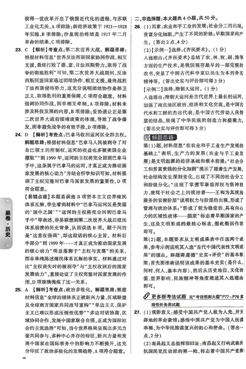 历史-26云南黑白卷-黑卷答案-7_2026中考押题卷合集_2026中考黑白卷合集_2026版初中《万唯黑白卷》7科全套（云南）_2026《万唯中考&bull;云南黑白卷》历史