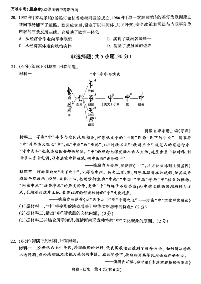 历史白卷_中考押题2026《中考押题》系列（9科全套实时更新中）_万唯2026版初中《万唯黑白卷》7科全套（河南）
