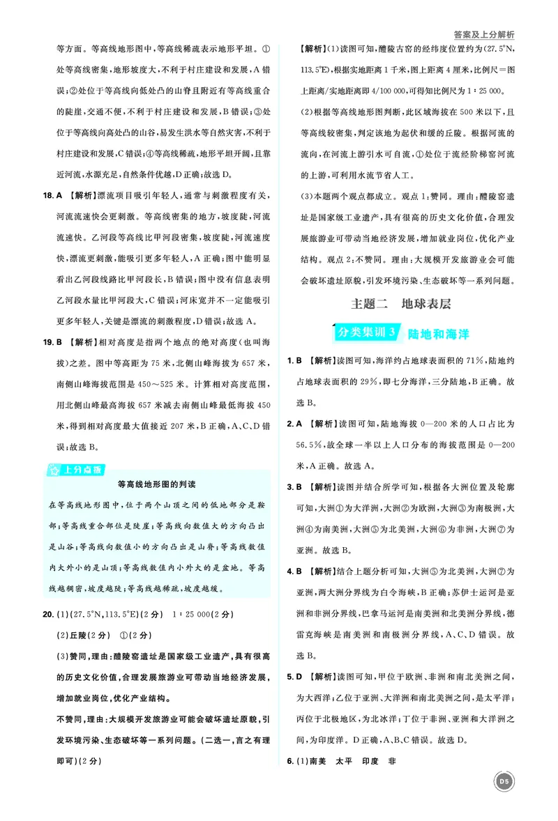 分类集训3陆地和海洋_2026中考押题卷合集_2026新中考中考全科资料_2026《中考地理&bull;必刷真题分类》主书+答案