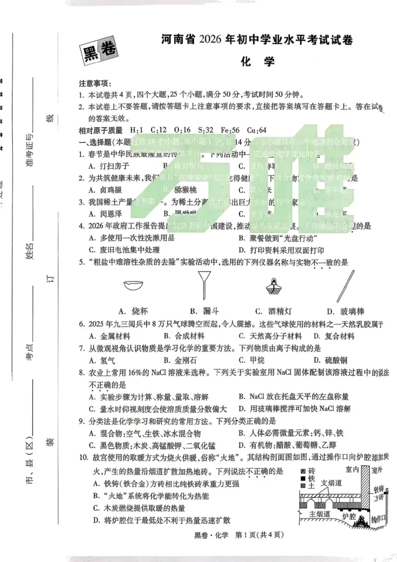 化学黑卷_中考押题2026《中考押题》系列（9科全套实时更新中）_万唯2026版初中《万唯黑白卷》7科全套（河南）
