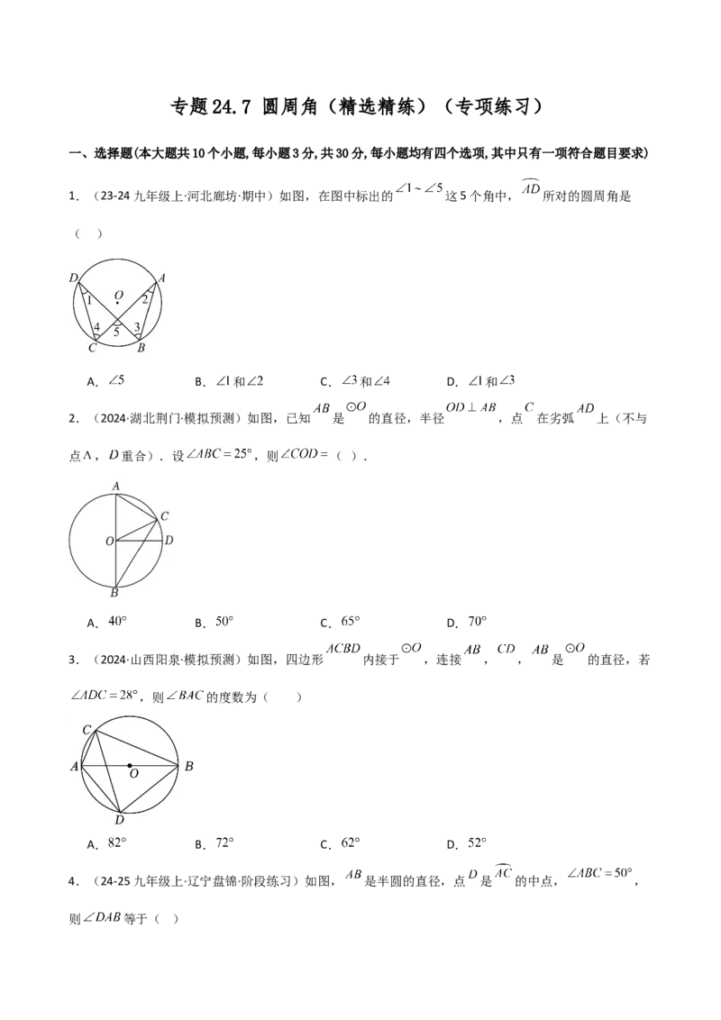专题24.7圆周角（精选精练）（专项练习）-（人教版）_人教版数学九年级上册_版本二_九年级数学上册（人教版）_专题突破练习-V4_2025版