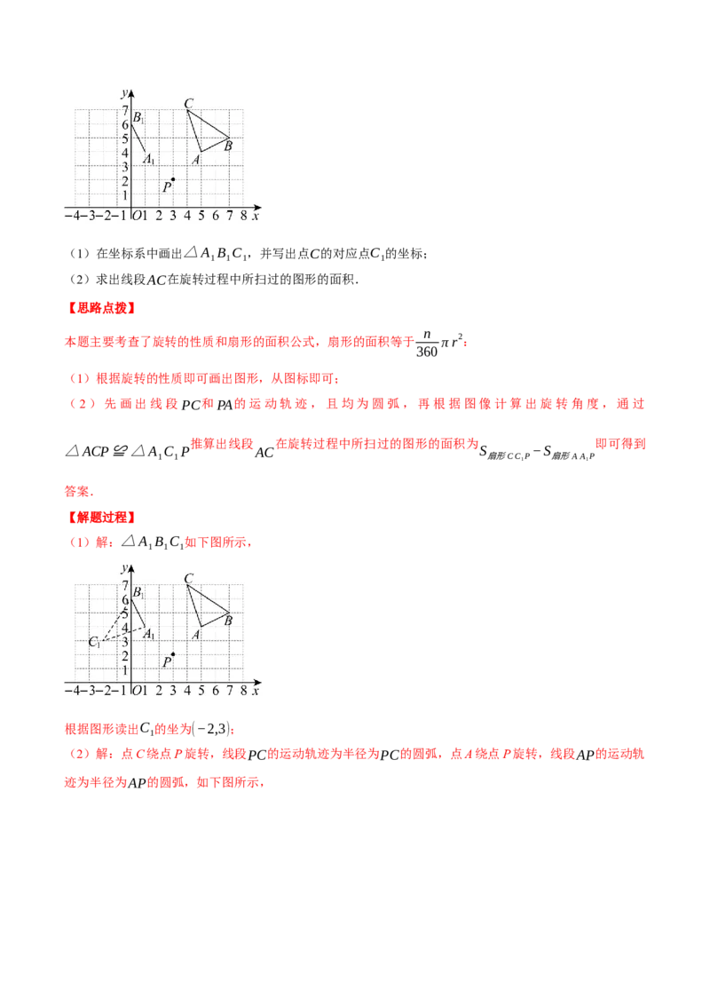 专题24.6求图形旋转后扫过的面积（压轴题专项讲练）（人教版）（教师版）_人教版数学九年级上册_版本二_九年级数学上册（人教版）_压轴题专项-V5_2025版
