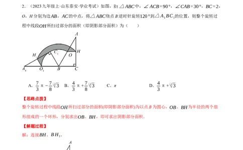 专题24.6求图形旋转后扫过的面积（压轴题专项讲练）（人教版）（教师版）_人教版数学九年级上册_版本二_九年级数学上册（人教版）_压轴题专项-V5_2025版