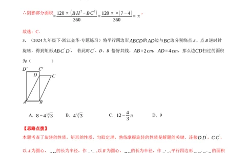 专题24.6求图形旋转后扫过的面积（压轴题专项讲练）（人教版）（教师版）_人教版数学九年级上册_版本二_九年级数学上册（人教版）_压轴题专项-V5_2025版
