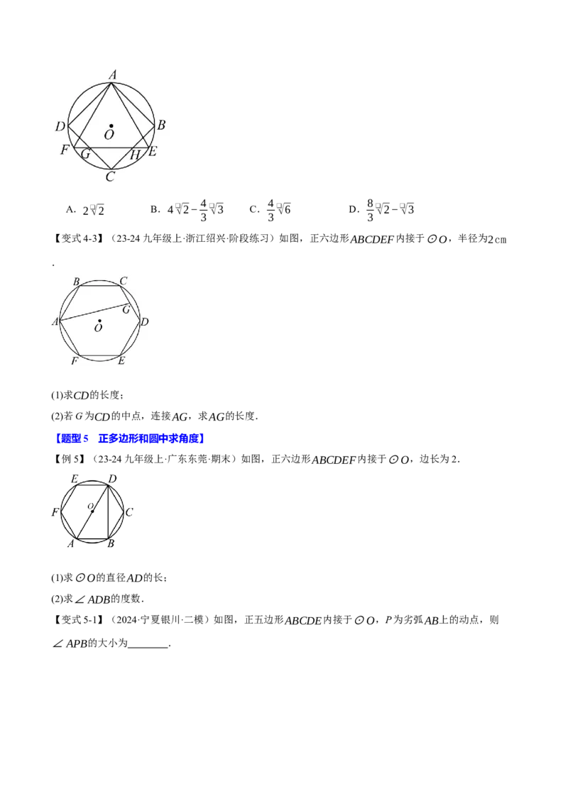 专题24.8正多边形与圆（九大题型）（举一反三）（人教版）（学生版）_人教版数学九年级上册_版本二_九年级数学上册（人教版）_母题专项-U66_2025版