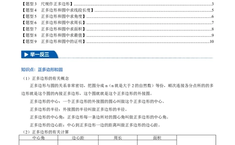 专题24.8正多边形与圆（九大题型）（举一反三）（人教版）（学生版）_人教版数学九年级上册_版本二_九年级数学上册（人教版）_母题专项-U66_2025版