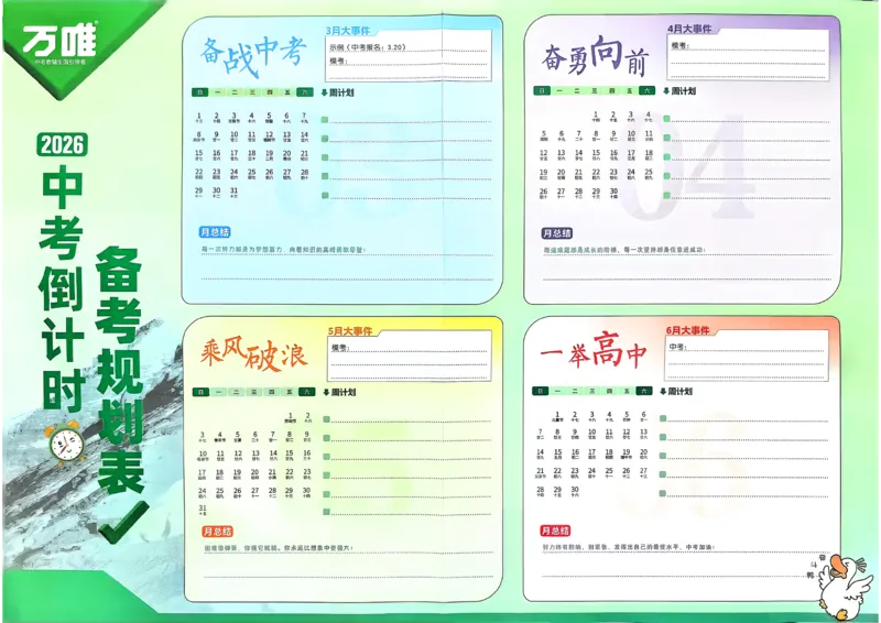 倒计时-中考打卡表_中考押题2026《中考押题》系列（9科全套实时更新中）_万唯2026版初中《万唯黑白卷》7科全套（武汉）_预定礼