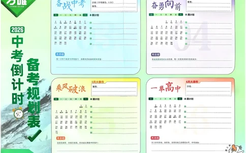 倒计时-中考打卡表_中考押题2026《中考押题》系列（9科全套实时更新中）_万唯2026版初中《万唯黑白卷》7科全套（武汉）_预定礼