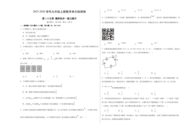 九上数学第二十五章概率初步测试&middot;提升卷（考试版A3）_人教版数学九年级上册_版本二_九年级数学上册（人教版）_单元知识复习专项-U105_2026版