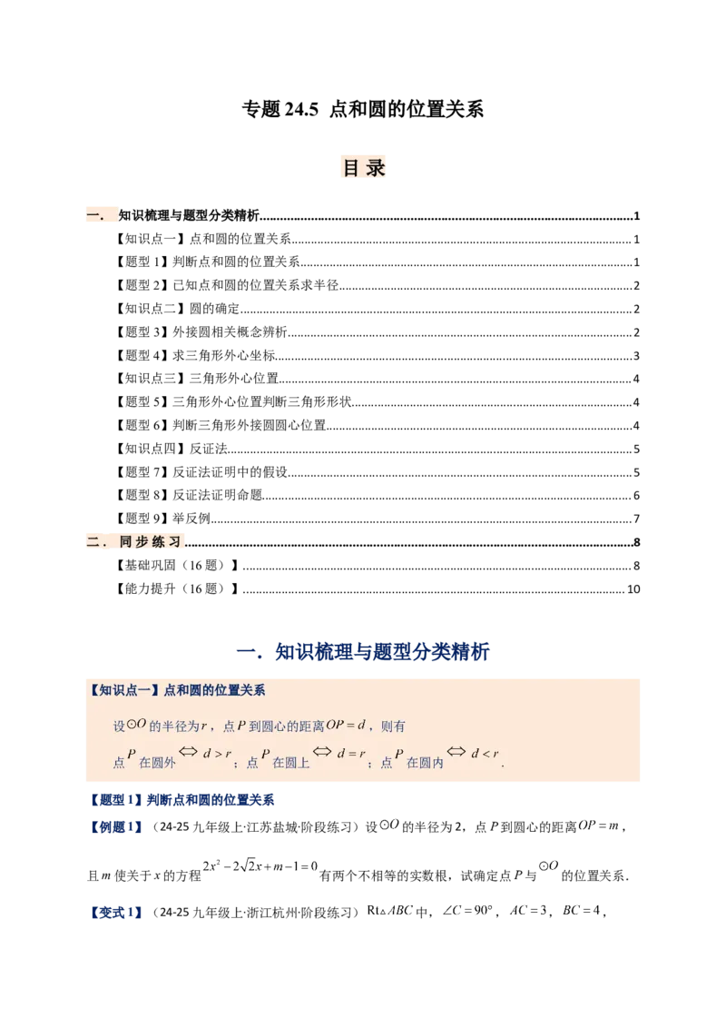 专题24.5点和圆的位置关系（知识梳理+题型精析+同步练习）（学生版）_人教版数学九年级上册_版本二_九年级数学上册（人教版）_专题突破练习-V4_2026版