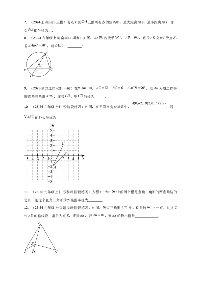 专题24.5点和圆的位置关系（知识梳理+题型精析+同步练习）（学生版）_人教版数学九年级上册_版本二_九年级数学上册（人教版）_专题突破练习-V4_2026版