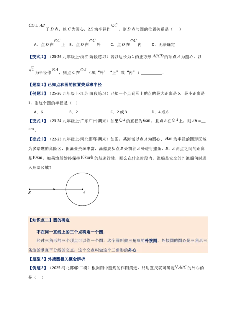 专题24.5点和圆的位置关系（知识梳理+题型精析+同步练习）（学生版）_人教版数学九年级上册_版本二_九年级数学上册（人教版）_专题突破练习-V4_2026版