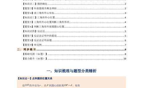 专题24.5点和圆的位置关系（知识梳理+题型精析+同步练习）（学生版）_人教版数学九年级上册_版本二_九年级数学上册（人教版）_专题突破练习-V4_2026版