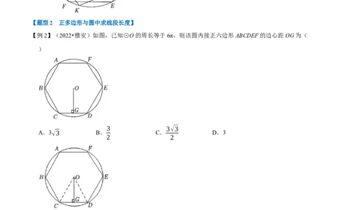 专题24.8正多边形与圆（十大题型）（举一反三）（人教版）（学生版）_人教版数学九年级上册_版本二_九年级数学上册（人教版）_母题专项-U66_2023版