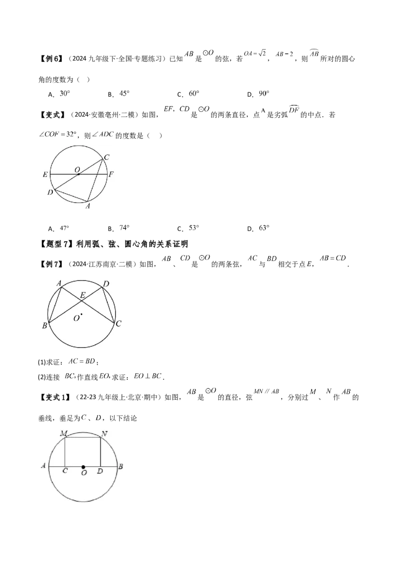 专题24.4弧、弦、圆心角（3大知识点10类题型）（知识梳理与考点分类讲解）（人教版）（学生版）_人教版数学九年级上册_版本二_九年级数学上册（人教版）_专题突破练习-V4_2025版