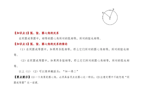 专题24.4弧、弦、圆心角（3大知识点10类题型）（知识梳理与考点分类讲解）（人教版）（学生版）_人教版数学九年级上册_版本二_九年级数学上册（人教版）_专题突破练习-V4_2025版