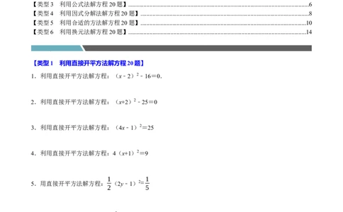 专题4.1一元二次方程的计算六大类型（必考点分类集训）（人教版）（学生版）_人教版数学九年级上册_版本二_九年级数学上册（人教版）_考点分类必刷题-U181