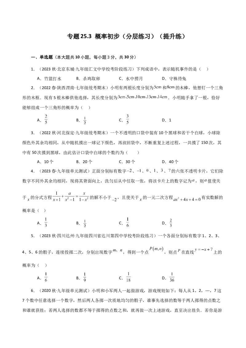 专题25.3概率初步（分层练习）（提升练）-（人教版）_人教版数学九年级上册_版本二_九年级数学上册（人教版）_专题突破练习-V4_2024版