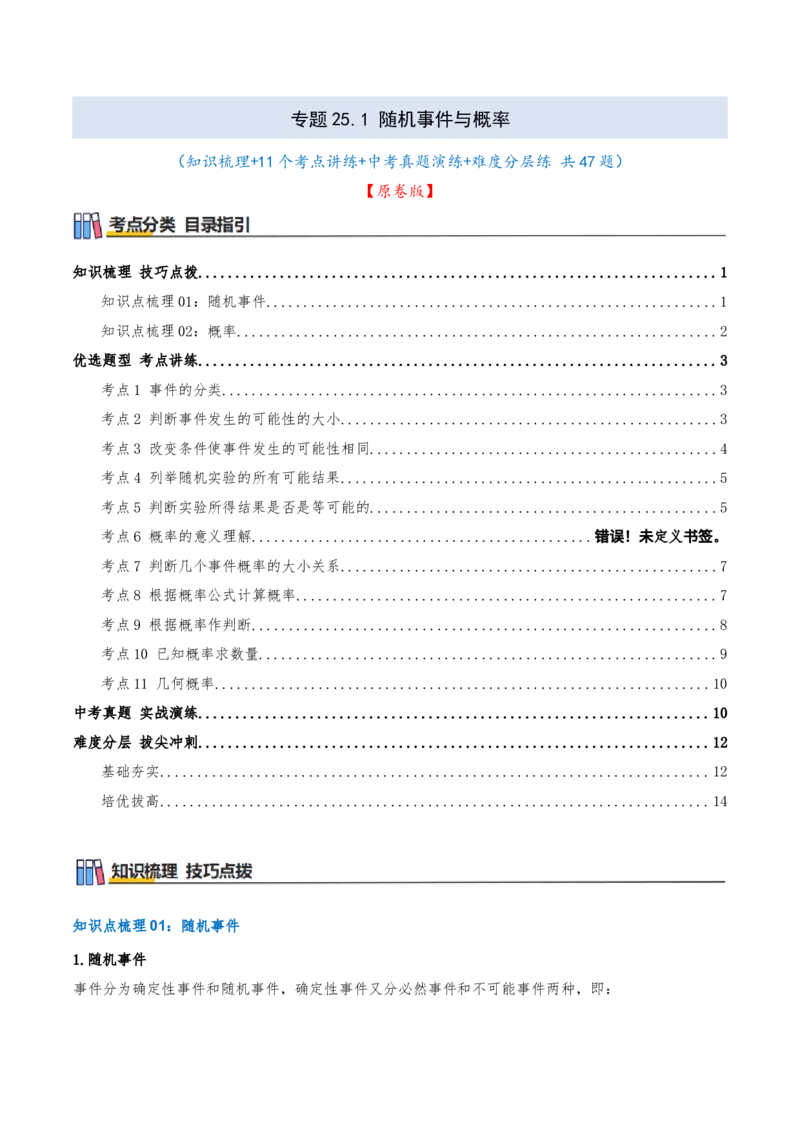 专题25.1随机事件与概率（知识梳理+11个考点讲练+中考真题演练+难度分层练共47题）原卷版_人教版数学九年级上册_版本二_九年级数学上册（人教版）_重难点专题提优-V8_2026版