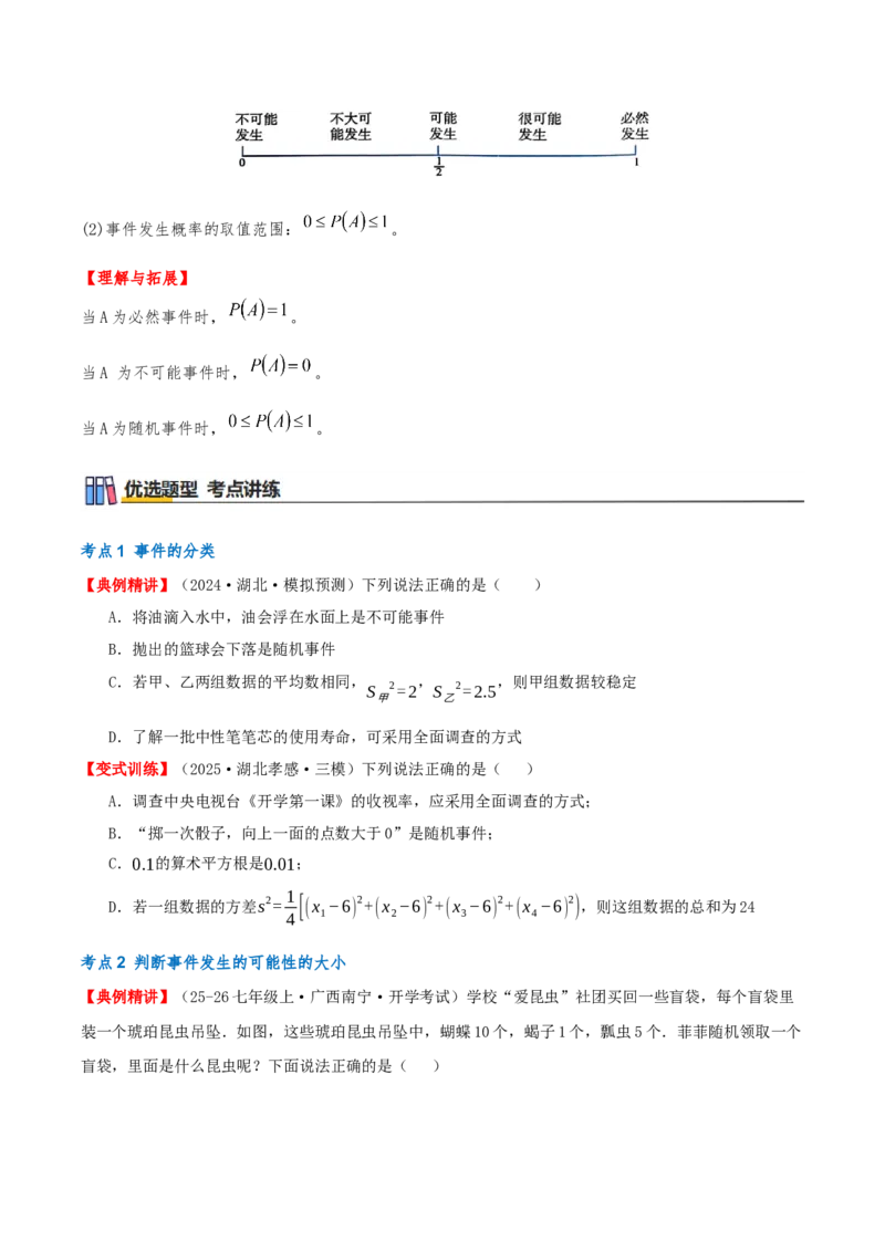 专题25.1随机事件与概率（知识梳理+11个考点讲练+中考真题演练+难度分层练共47题）原卷版_人教版数学九年级上册_版本二_九年级数学上册（人教版）_重难点专题提优-V8_2026版