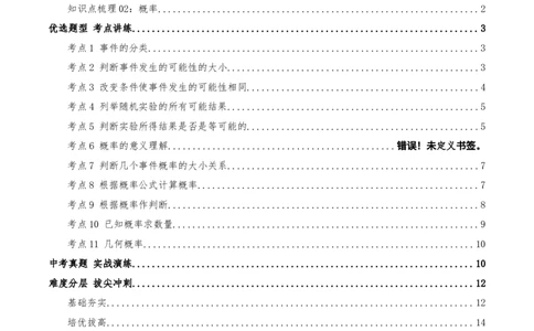 专题25.1随机事件与概率（知识梳理+11个考点讲练+中考真题演练+难度分层练共47题）原卷版_人教版数学九年级上册_版本二_九年级数学上册（人教版）_重难点专题提优-V8_2026版