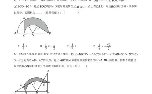 专题24.6求图形旋转后扫过的面积（压轴题专项讲练）（人教版）（学生版）_人教版数学九年级上册_版本二_九年级数学上册（人教版）_压轴题专项-V5_2025版