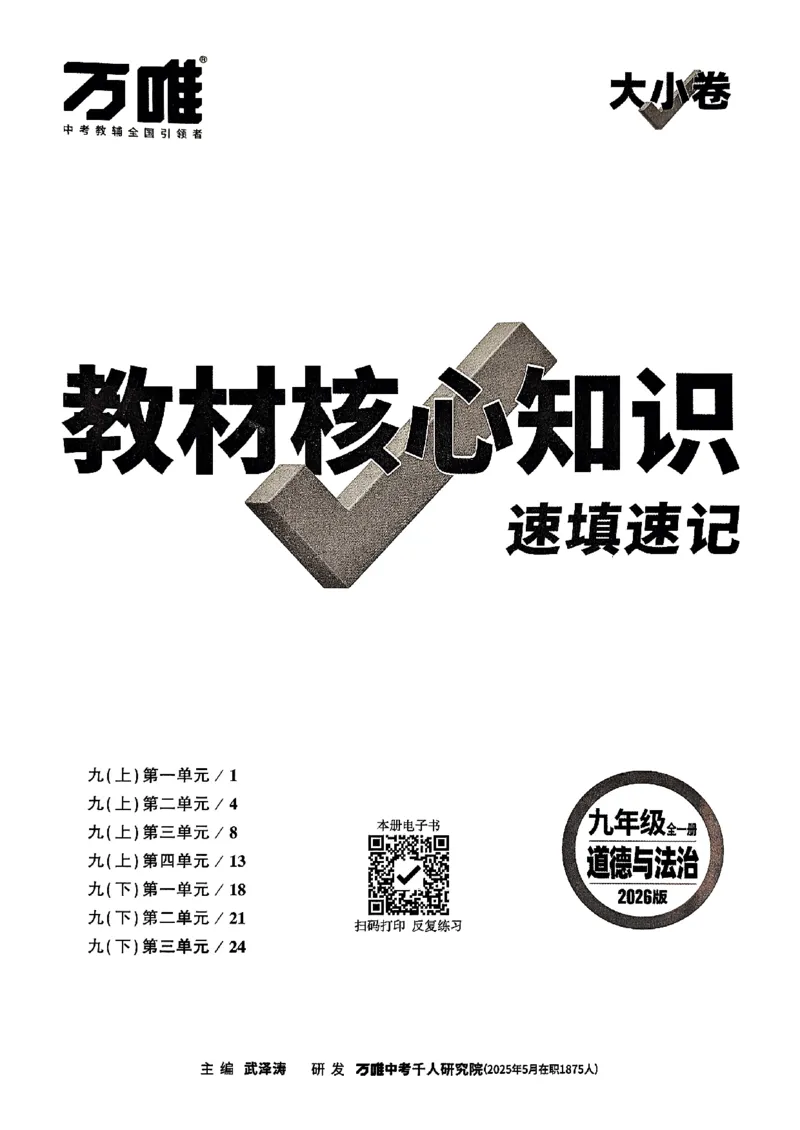 九年级全一册道法&mdash;&mdash;教材核心知识_2026中考押题卷合集_2026新中考中考全科资料_2026版大小卷&bull;人教版道法&bull;9年级全一册(1)