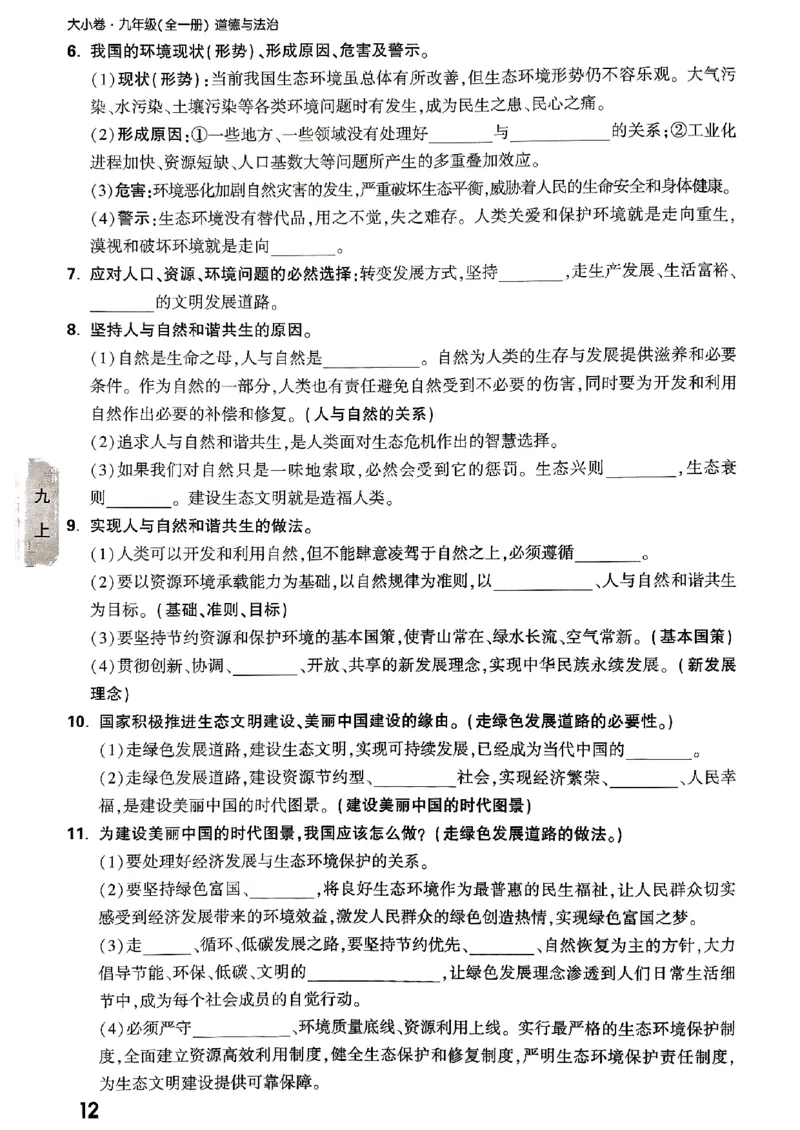 九年级全一册道法&mdash;&mdash;教材核心知识_2026中考押题卷合集_2026新中考中考全科资料_2026版大小卷&bull;人教版道法&bull;9年级全一册(1)