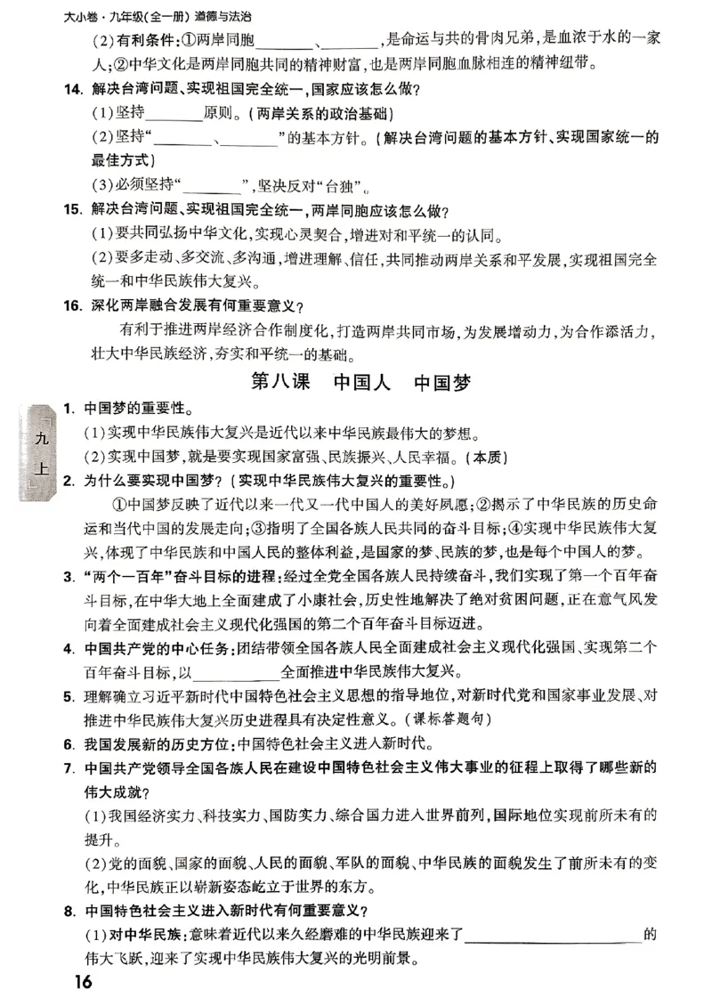 九年级全一册道法&mdash;&mdash;教材核心知识_2026中考押题卷合集_2026新中考中考全科资料_2026版大小卷&bull;人教版道法&bull;9年级全一册(1)