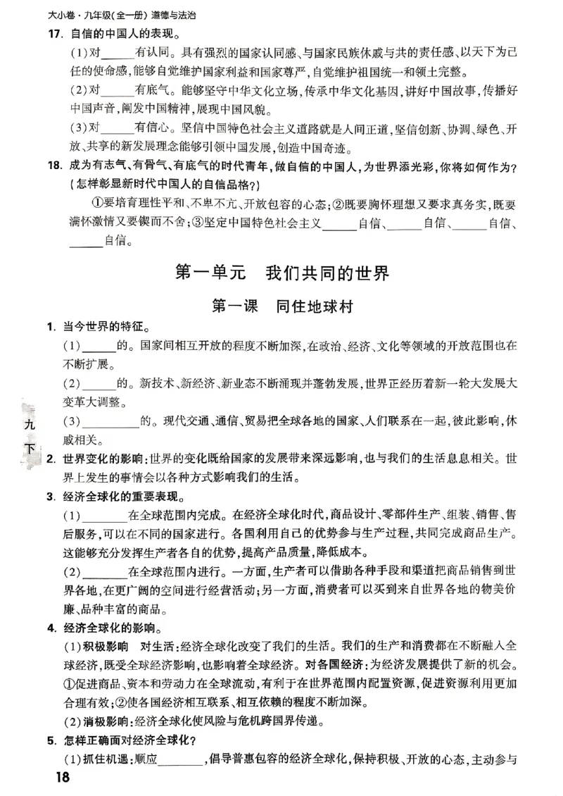 九年级全一册道法&mdash;&mdash;教材核心知识_2026中考押题卷合集_2026新中考中考全科资料_2026版大小卷&bull;人教版道法&bull;9年级全一册(1)