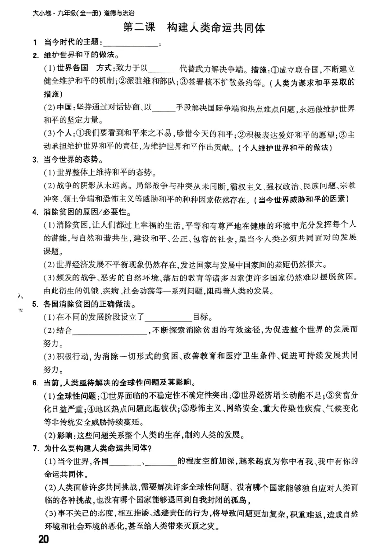 九年级全一册道法&mdash;&mdash;教材核心知识_2026中考押题卷合集_2026新中考中考全科资料_2026版大小卷&bull;人教版道法&bull;9年级全一册(1)