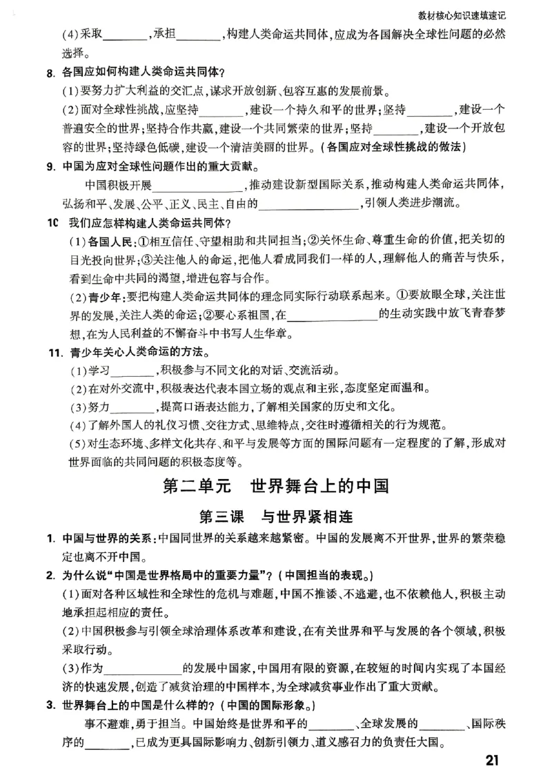 九年级全一册道法&mdash;&mdash;教材核心知识_2026中考押题卷合集_2026新中考中考全科资料_2026版大小卷&bull;人教版道法&bull;9年级全一册(1)