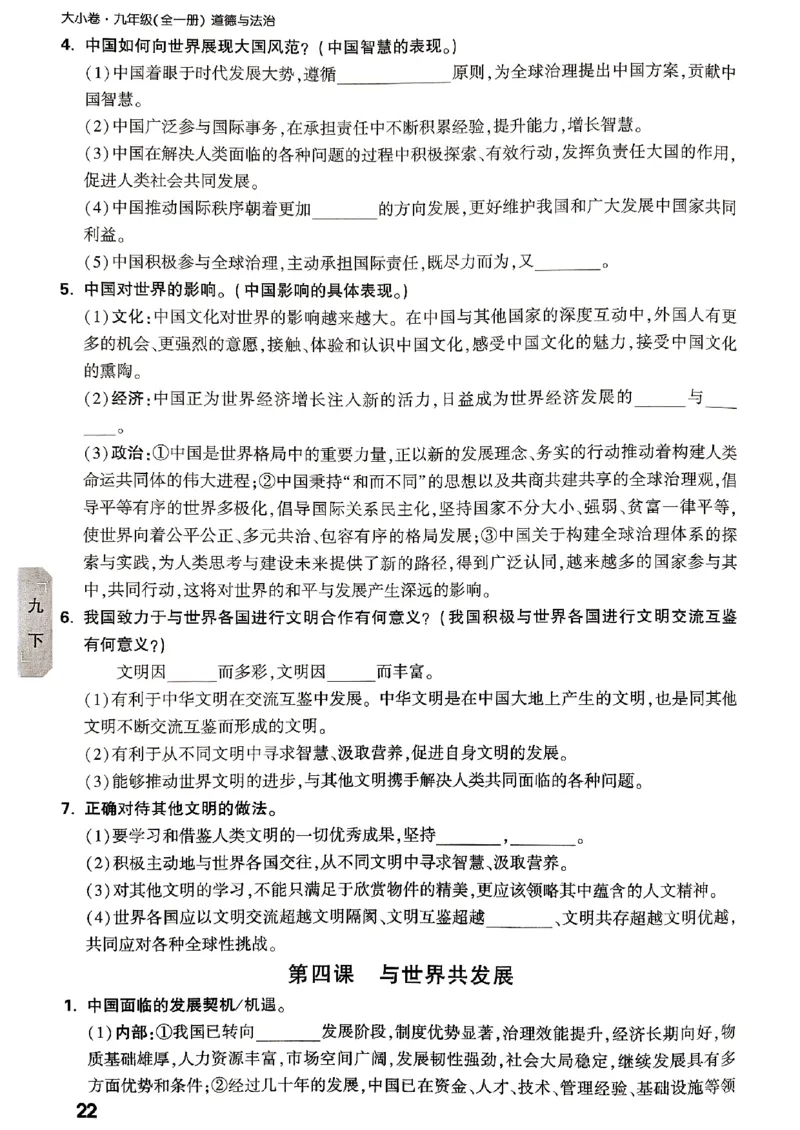 九年级全一册道法&mdash;&mdash;教材核心知识_2026中考押题卷合集_2026新中考中考全科资料_2026版大小卷&bull;人教版道法&bull;9年级全一册(1)