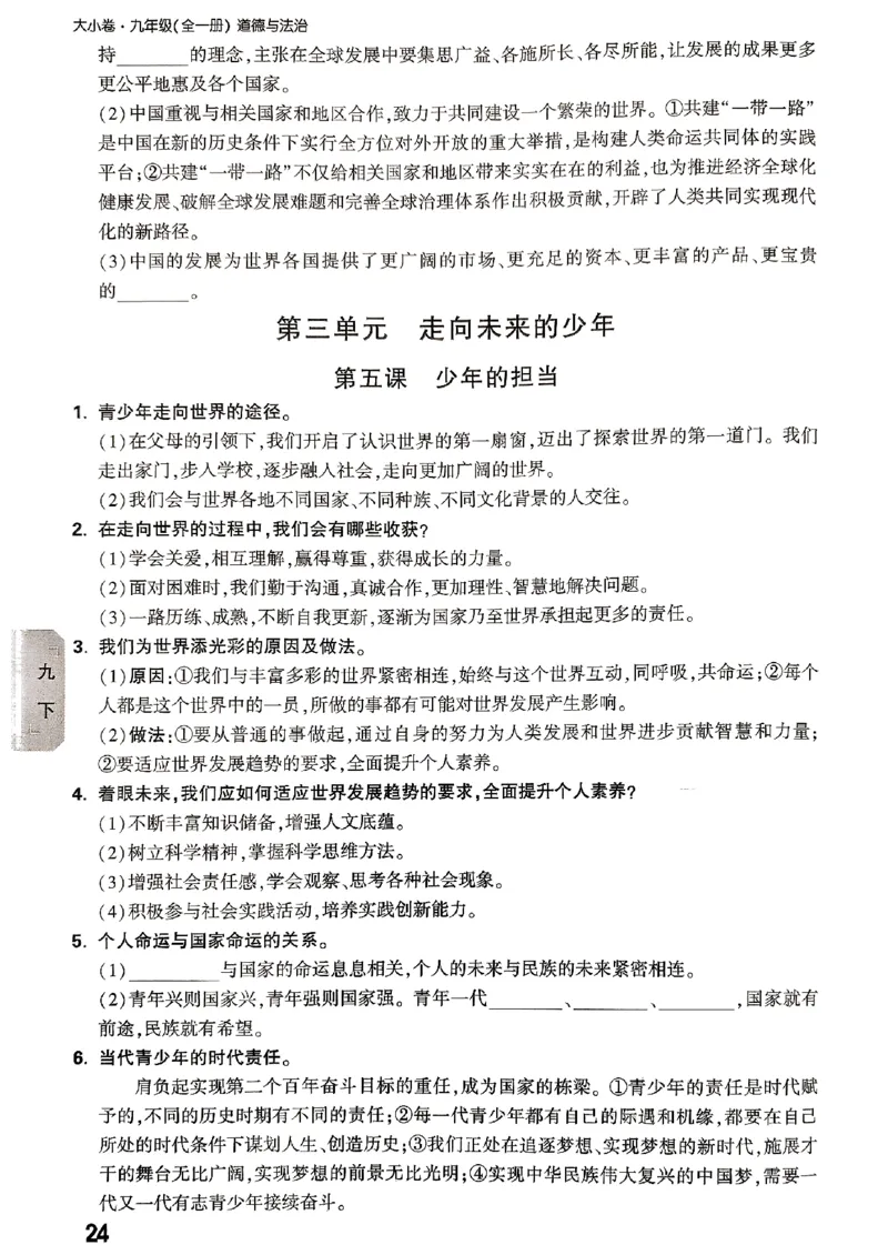 九年级全一册道法&mdash;&mdash;教材核心知识_2026中考押题卷合集_2026新中考中考全科资料_2026版大小卷&bull;人教版道法&bull;9年级全一册(1)