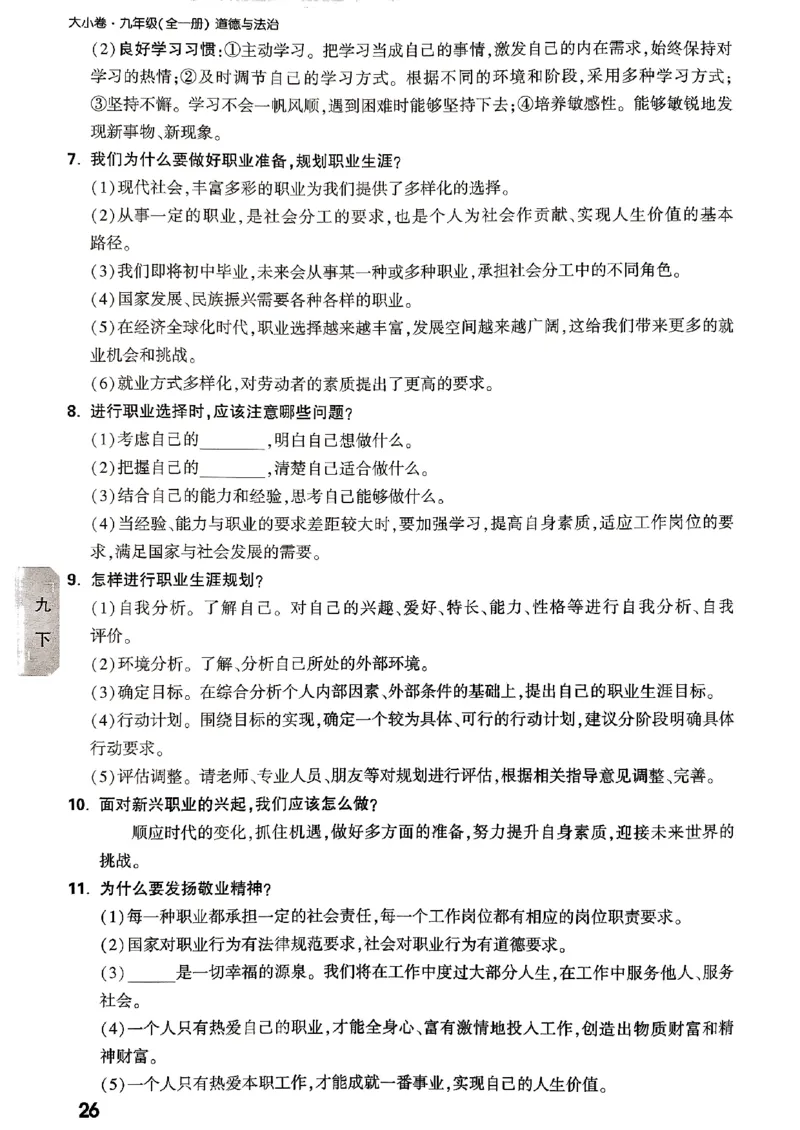 九年级全一册道法&mdash;&mdash;教材核心知识_2026中考押题卷合集_2026新中考中考全科资料_2026版大小卷&bull;人教版道法&bull;9年级全一册(1)