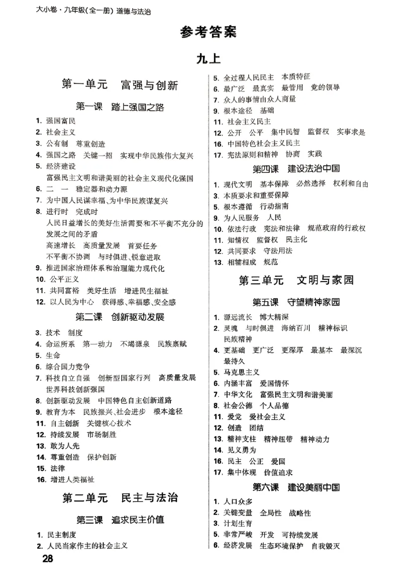 九年级全一册道法&mdash;&mdash;教材核心知识_2026中考押题卷合集_2026新中考中考全科资料_2026版大小卷&bull;人教版道法&bull;9年级全一册(1)