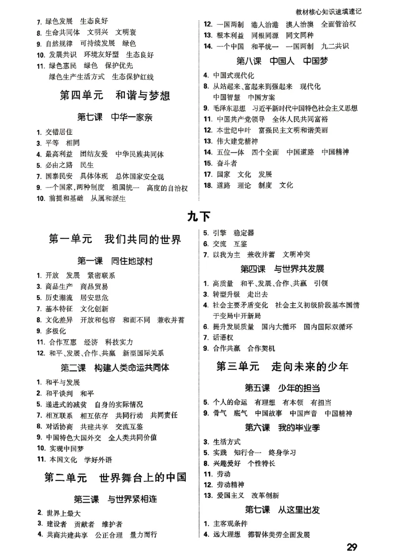 九年级全一册道法&mdash;&mdash;教材核心知识_2026中考押题卷合集_2026新中考中考全科资料_2026版大小卷&bull;人教版道法&bull;9年级全一册(1)