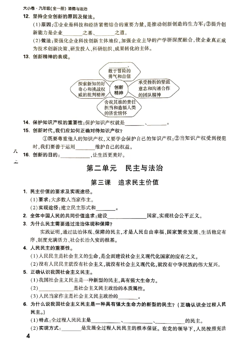 九年级全一册道法&mdash;&mdash;教材核心知识_2026中考押题卷合集_2026新中考中考全科资料_2026版大小卷&bull;人教版道法&bull;9年级全一册(1)