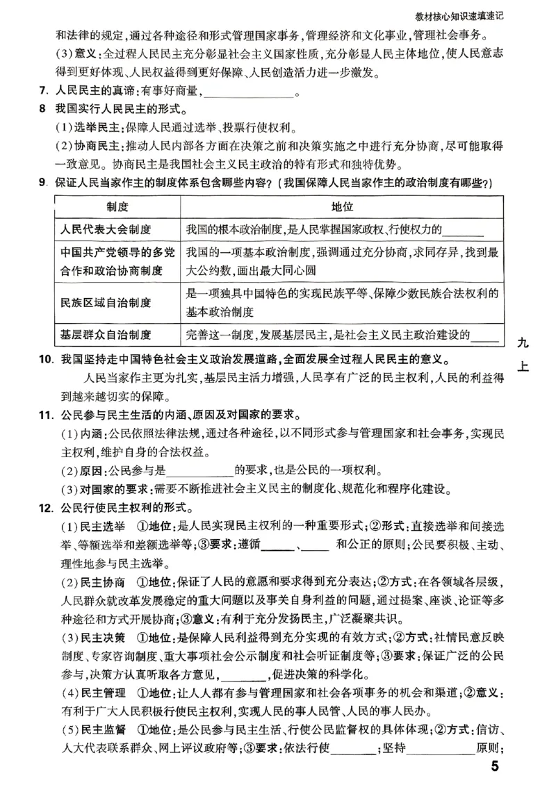 九年级全一册道法&mdash;&mdash;教材核心知识_2026中考押题卷合集_2026新中考中考全科资料_2026版大小卷&bull;人教版道法&bull;9年级全一册(1)