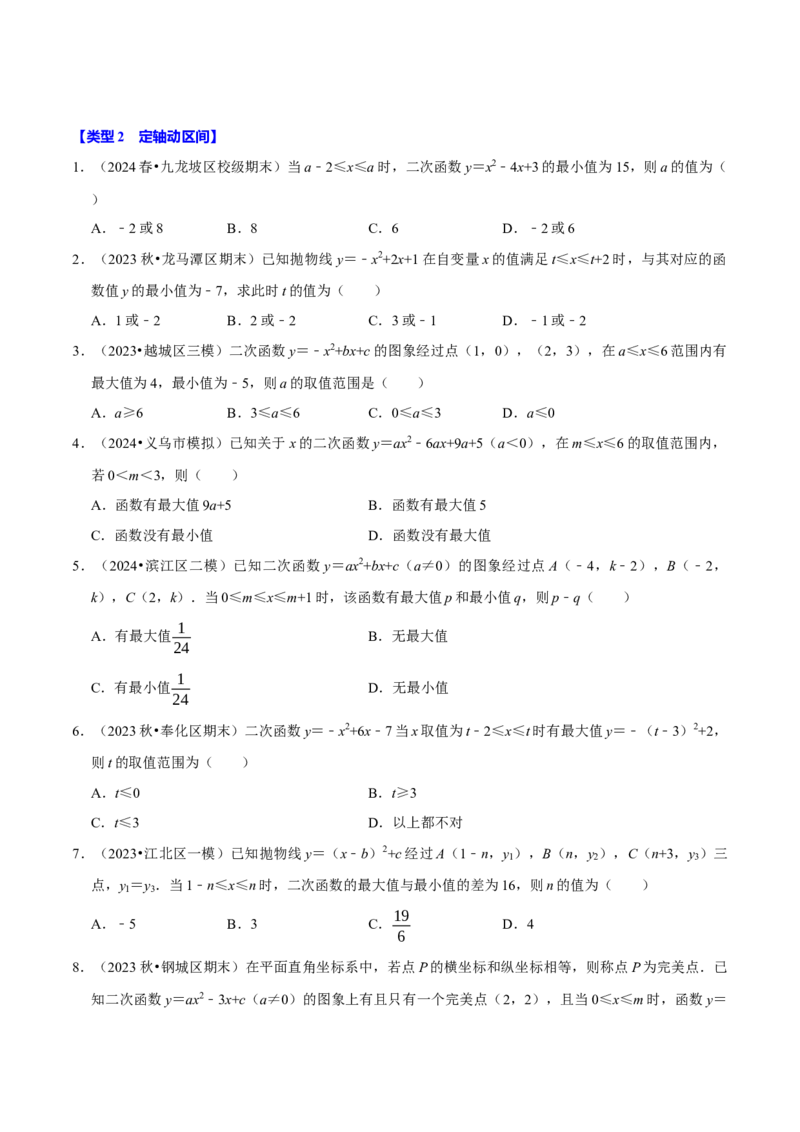 专题4.4二次函数与区间最值必考三大类型（必考点分类集训）（人教版）（学生版）_人教版数学九年级上册_版本二_九年级数学上册（人教版）_考点分类必刷题-U181