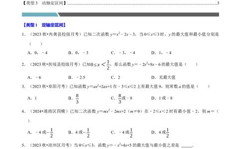 专题4.4二次函数与区间最值必考三大类型（必考点分类集训）（人教版）（学生版）_人教版数学九年级上册_版本二_九年级数学上册（人教版）_考点分类必刷题-U181