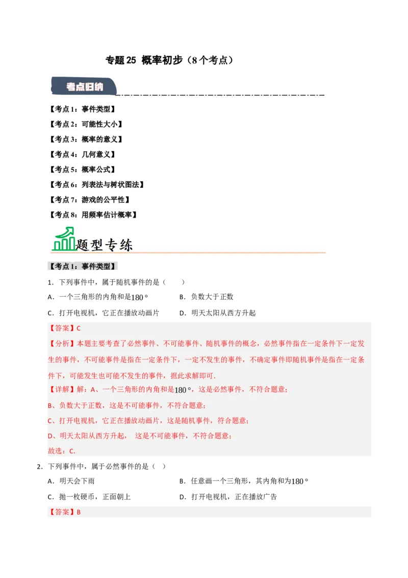 专题25概率初步（8个考点）（题型专练+易错精练）（教师版）_人教版数学九年级上册_版本二_九年级数学上册（人教版）_知识解读与题型专练-V14_2025版