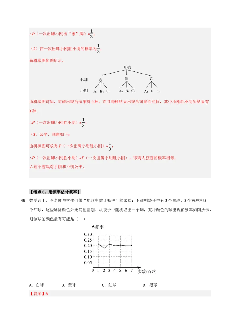 专题25概率初步（8个考点）（题型专练+易错精练）（教师版）_人教版数学九年级上册_版本二_九年级数学上册（人教版）_知识解读与题型专练-V14_2025版
