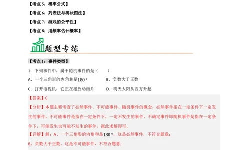 专题25概率初步（8个考点）（题型专练+易错精练）（教师版）_人教版数学九年级上册_版本二_九年级数学上册（人教版）_知识解读与题型专练-V14_2025版