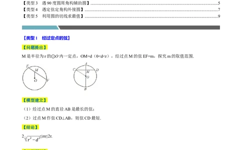 专题4.9圆中最值问题必考五大类型（必考点分类集训）（人教版）（学生版）_人教版数学九年级上册_版本二_九年级数学上册（人教版）_考点分类必刷题-U181